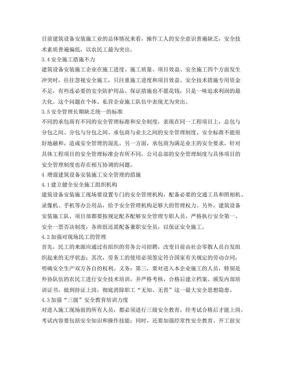 《安全管理论文》之建筑设备安装施工现场的安全管理 _第3页