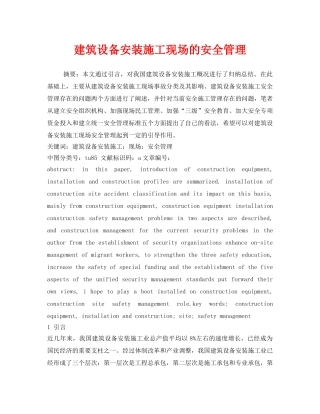 《安全管理论文》之建筑设备安装施工现场的安全管理 