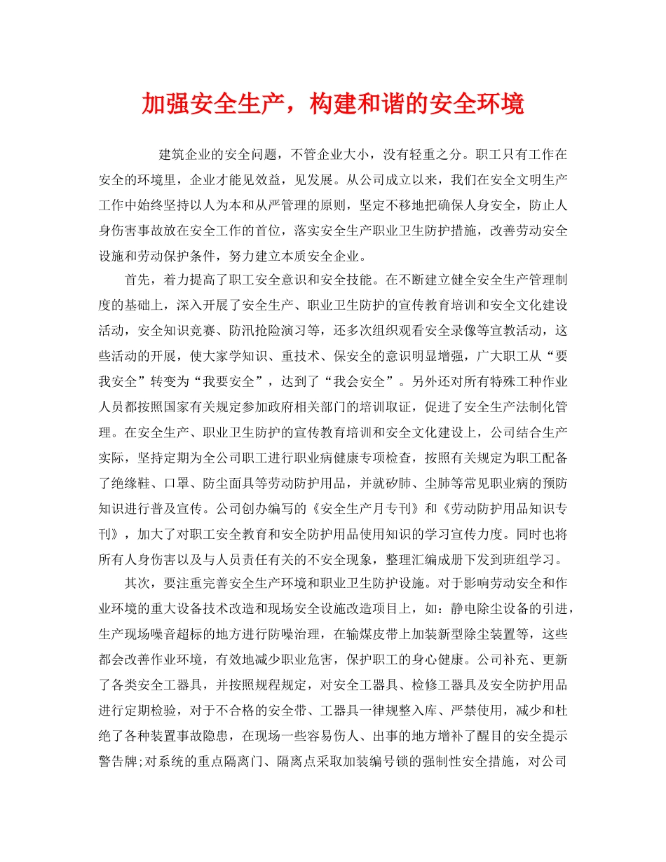 《安全管理》之加强安全生产，构建和谐的安全环境 _第1页