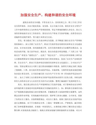 《安全管理》之加强安全生产，构建和谐的安全环境 