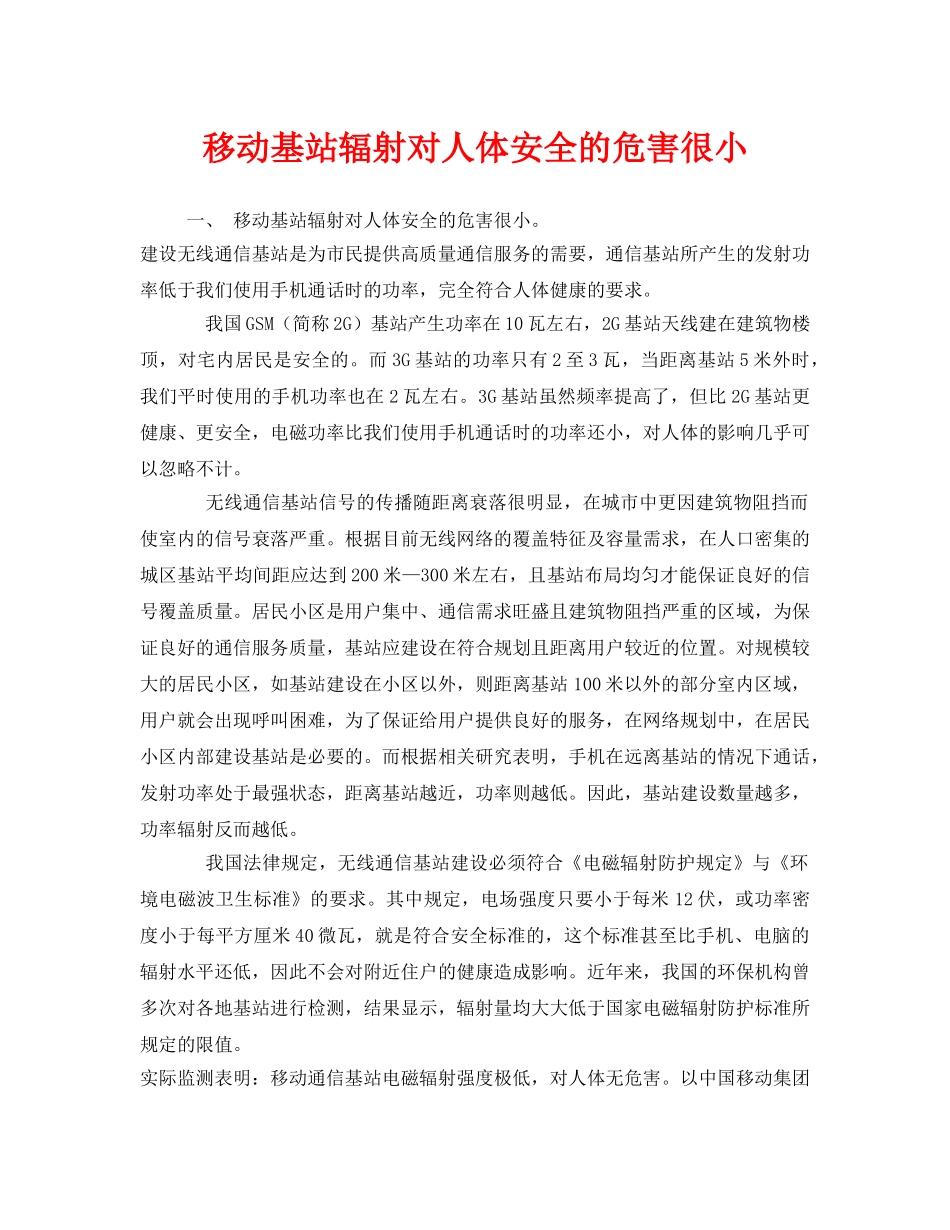 《安全管理》之移动基站辐射对人体安全的危害很小 _第1页