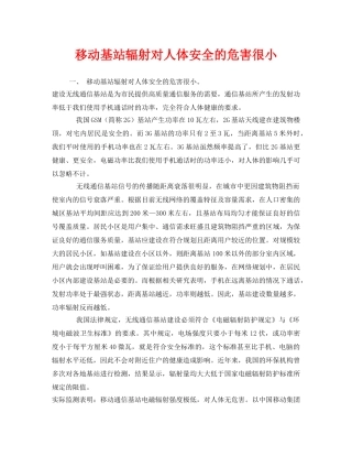 《安全管理》之移动基站辐射对人体安全的危害很小 