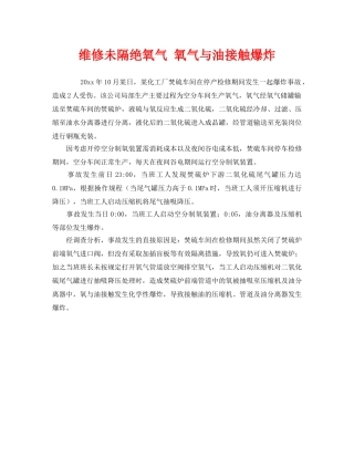 《安全管理》之维修未隔绝氧气 氧气与油接触爆炸 