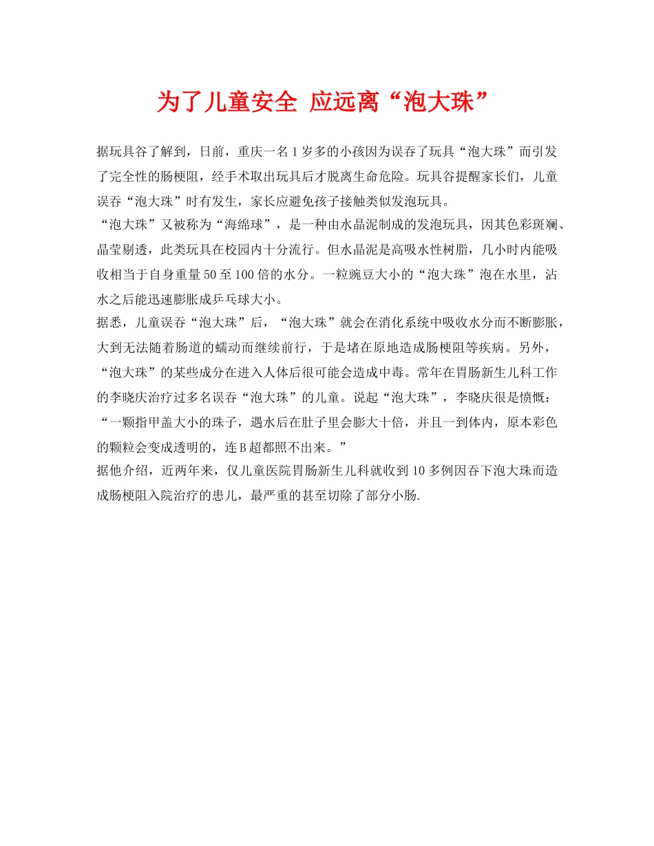《安全常识-灾害防范》之为了儿童安全 应远离“泡大珠” _第1页