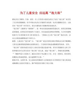 《安全常识-灾害防范》之为了儿童安全 应远离“泡大珠” 