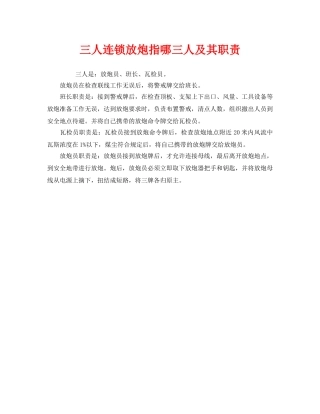 《安全管理》之三人连锁放炮指哪三人及其职责 