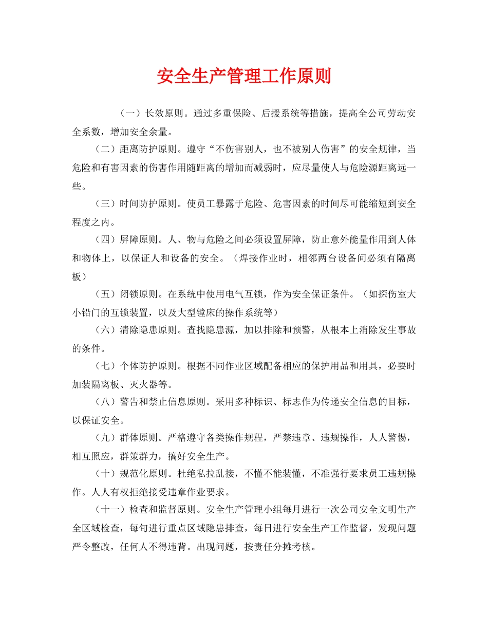 《安全管理》之安全生产管理工作原则 _第1页