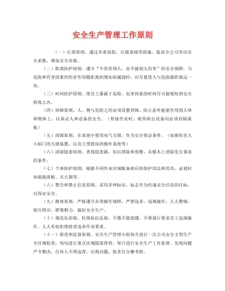 《安全管理》之安全生产管理工作原则 