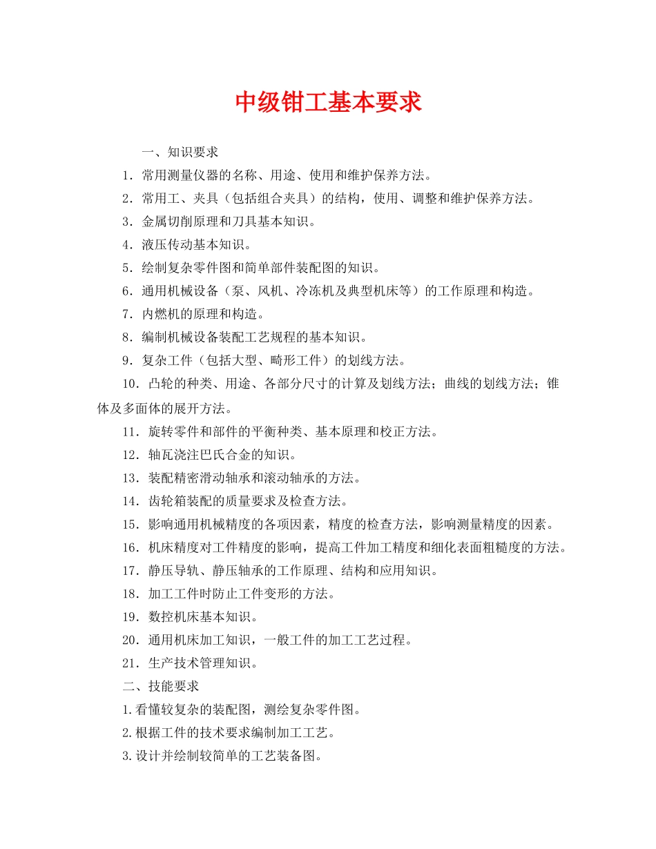 《安全管理》之中级钳工基本要求 _第1页