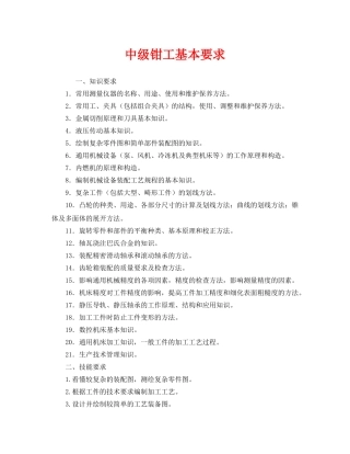 《安全管理》之中级钳工基本要求 