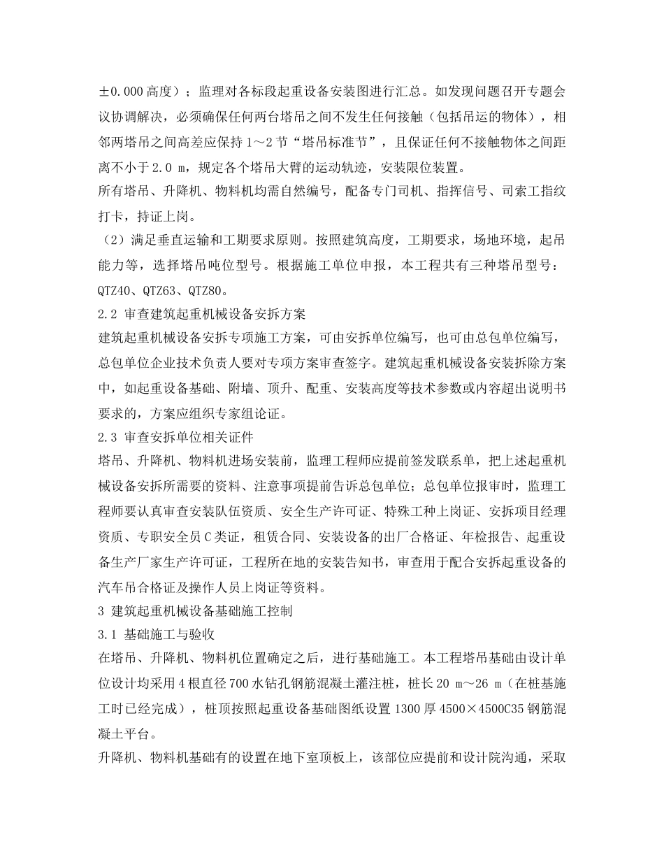 《安全管理》之塔吊、升降机、物料机，监理如何安全管理？ _第2页