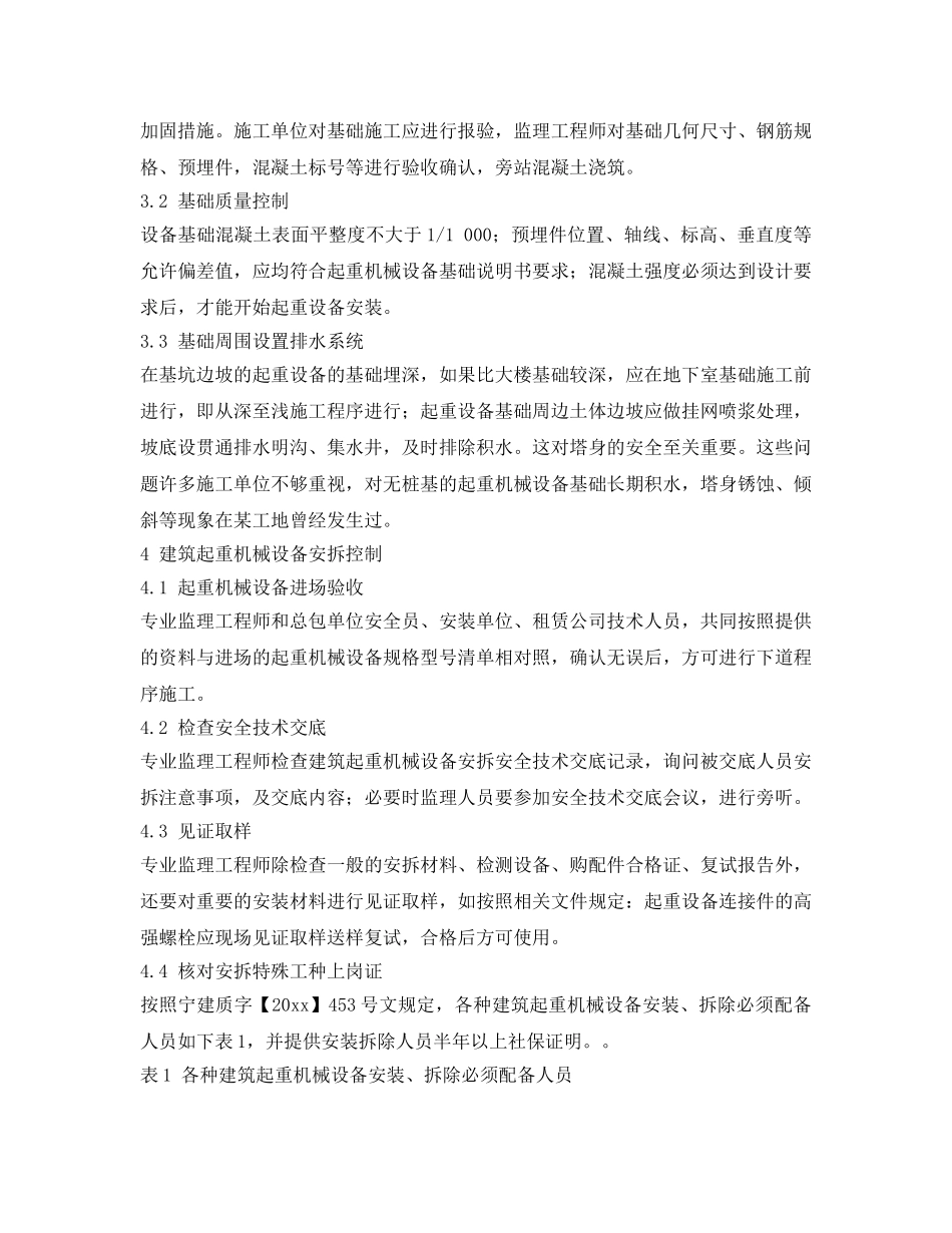 《安全管理》之塔吊、升降机、物料机，监理如何安全管理？ _第3页