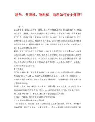 《安全管理》之塔吊、升降机、物料机，监理如何安全管理？ 
