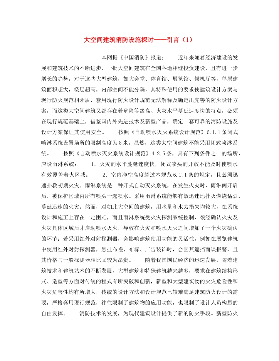 《安全操作规程》之大空间建筑消防设施探讨——引言（1） _第1页