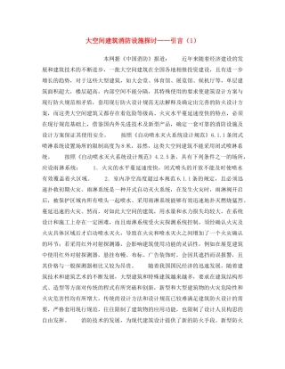 《安全操作规程》之大空间建筑消防设施探讨——引言（1） 