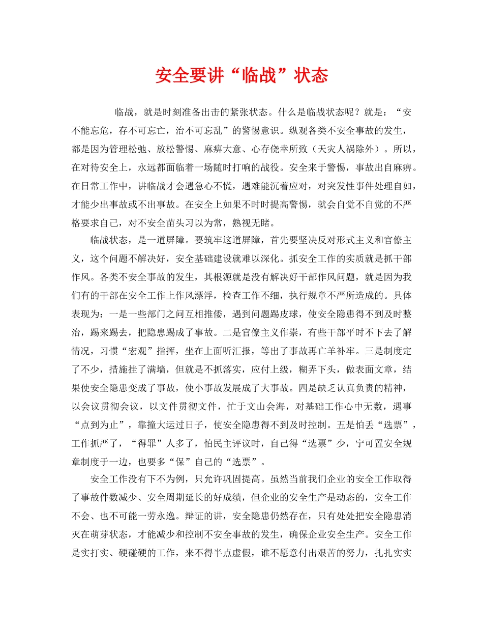 《安全管理》之安全要讲“临战”状态 _第1页