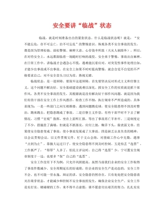 《安全管理》之安全要讲“临战”状态 