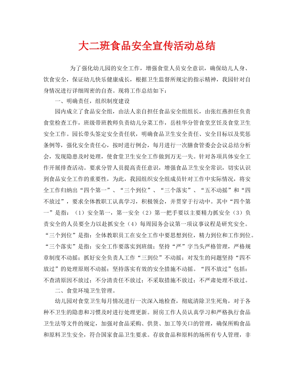 《安全管理文档》之大二班食品安全宣传活动总结 _第1页