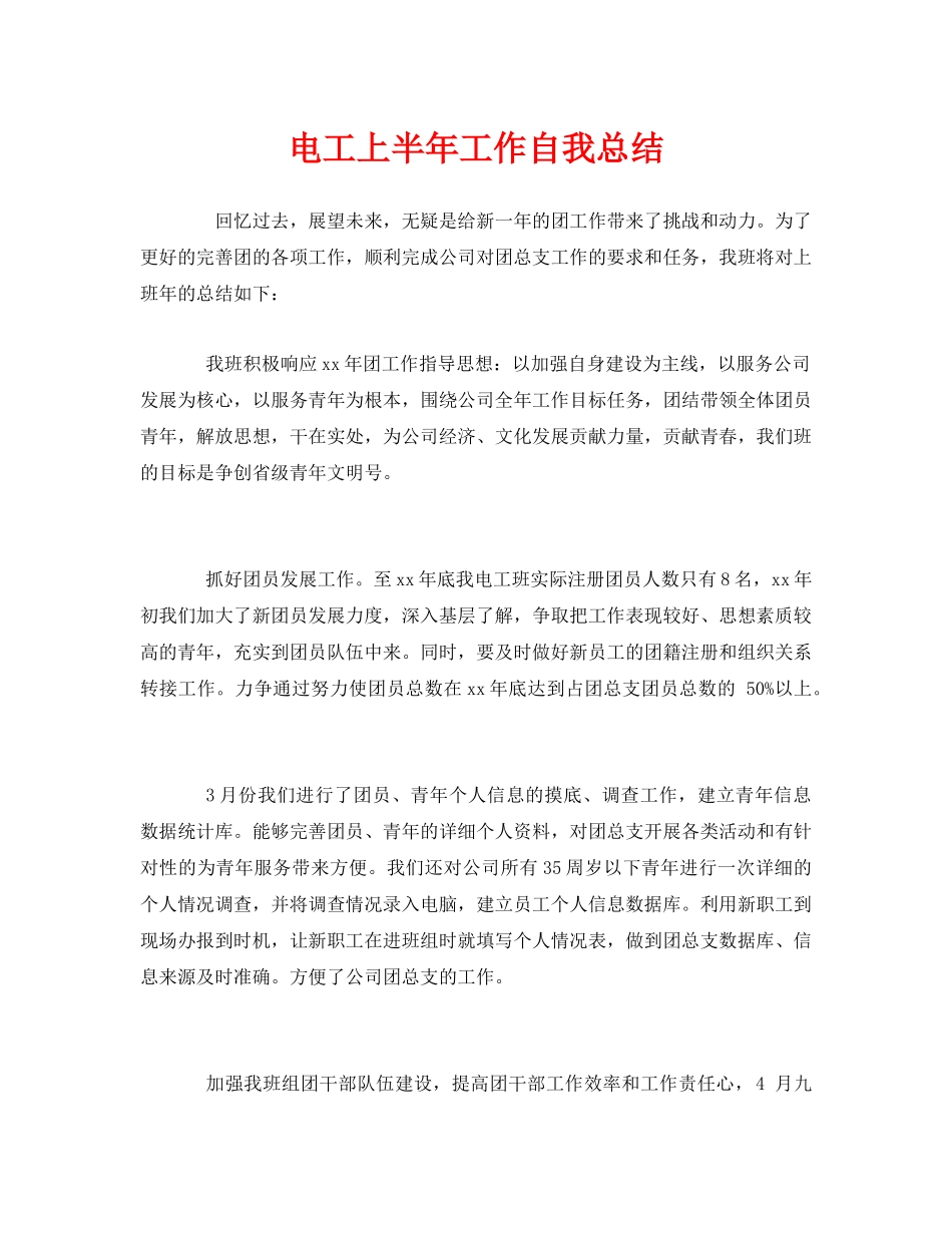 《安全管理文档》之电工上半年工作自我总结 _第1页