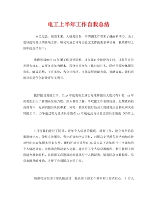 《安全管理文档》之电工上半年工作自我总结 