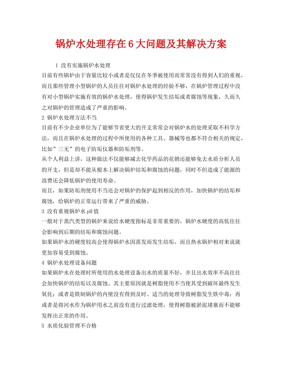 《安全管理》之锅炉水处理存在6大问题及其解决方案 _第1页