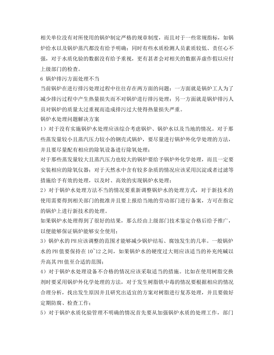 《安全管理》之锅炉水处理存在6大问题及其解决方案 _第2页
