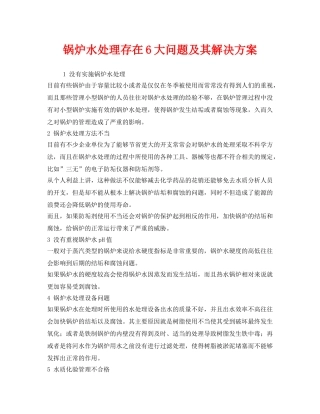 《安全管理》之锅炉水处理存在6大问题及其解决方案 