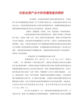 《安全管理环保》之垃圾处理产业中的邻避现象的探析 