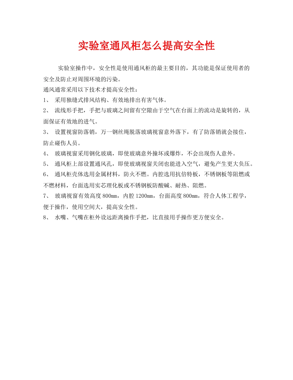 《安全管理》之实验室通风柜怎么提高安全性 _第1页