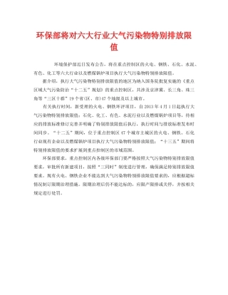 《安全管理环保》之环保部将对六大行业大气污染物特别排放限值 