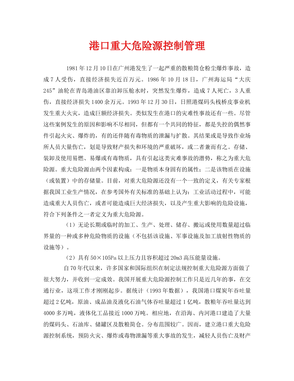 《安全管理》之港口重大危险源控制管理 _第1页
