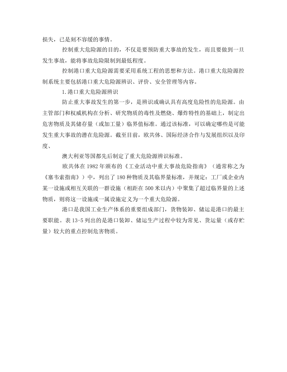 《安全管理》之港口重大危险源控制管理 _第2页