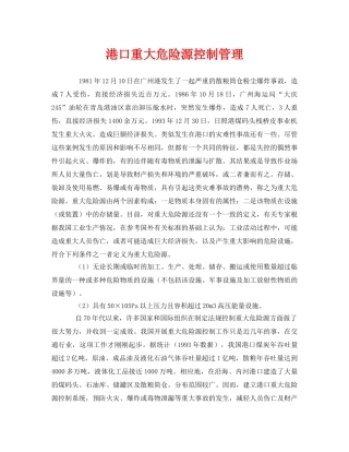 《安全管理》之港口重大危险源控制管理 