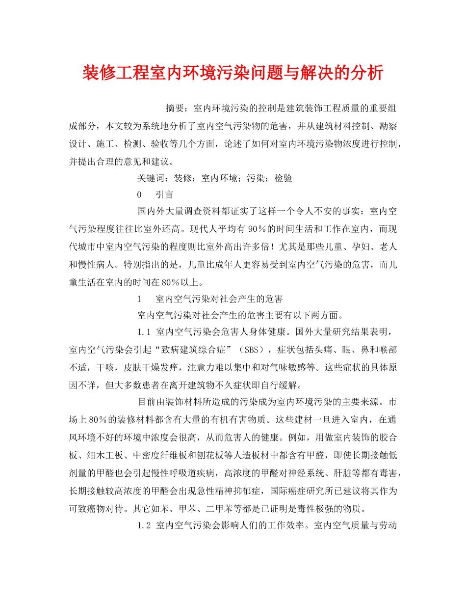 《安全管理环保》之装修工程室内环境污染问题与解决的分析 _第1页