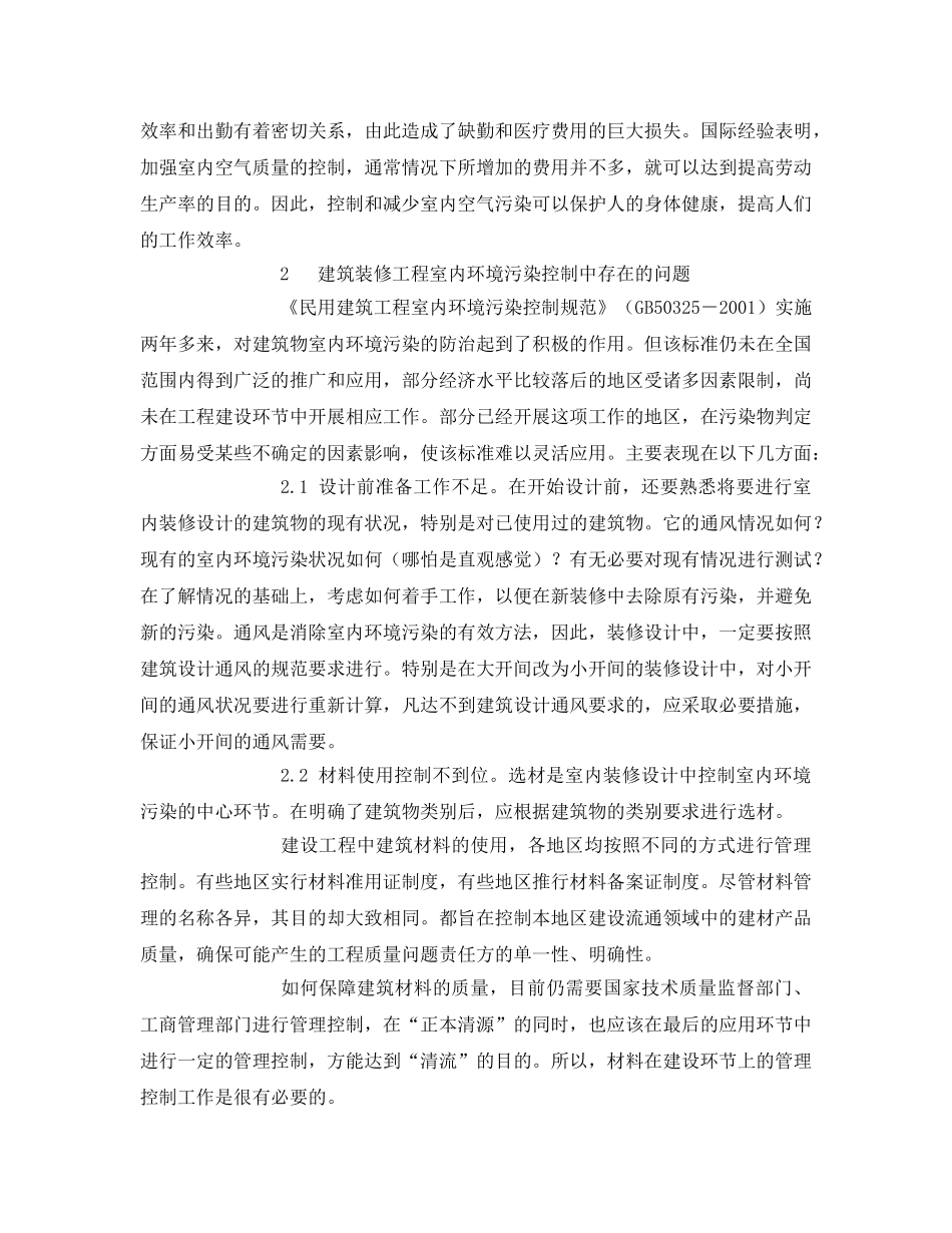 《安全管理环保》之装修工程室内环境污染问题与解决的分析 _第2页