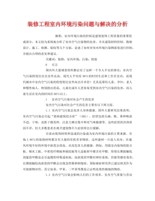 《安全管理环保》之装修工程室内环境污染问题与解决的分析 
