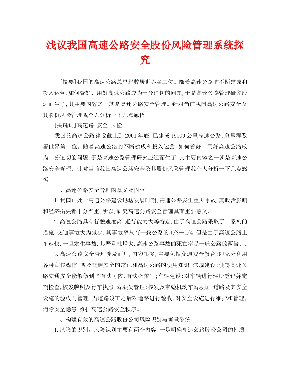 《安全管理论文》之浅议我国高速公路安全股份风险管理系统探究 _第1页