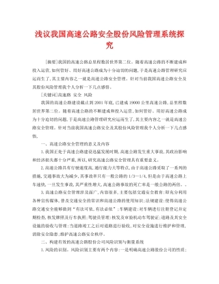 《安全管理论文》之浅议我国高速公路安全股份风险管理系统探究 