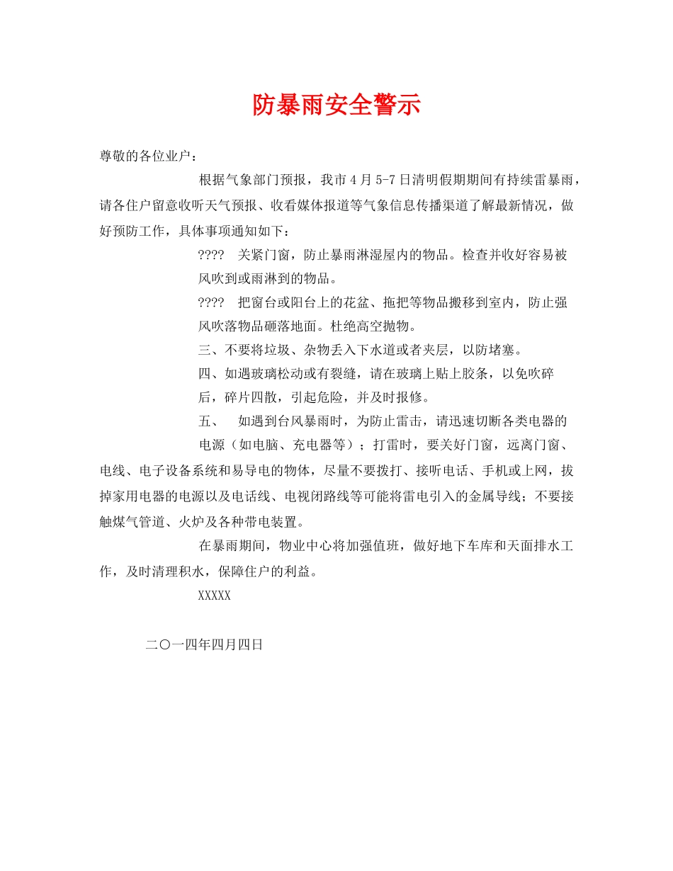 《安全常识-灾害防范》之防暴雨安全警示 _第1页