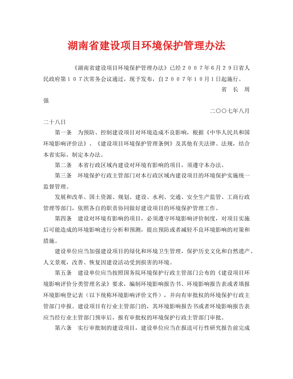 《安全管理环保》之湖南省建设项目环境保护管理办法 _第1页