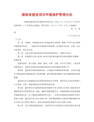 《安全管理环保》之湖南省建设项目环境保护管理办法 