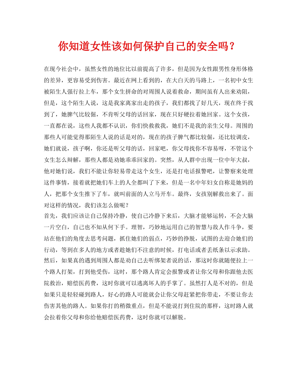 《安全常识-灾害防范》之你知道女性该如何保护自己的安全吗？ _第1页