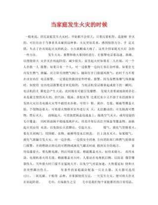 《安全常识-灾害防范》之当家庭发生火灾的时候 