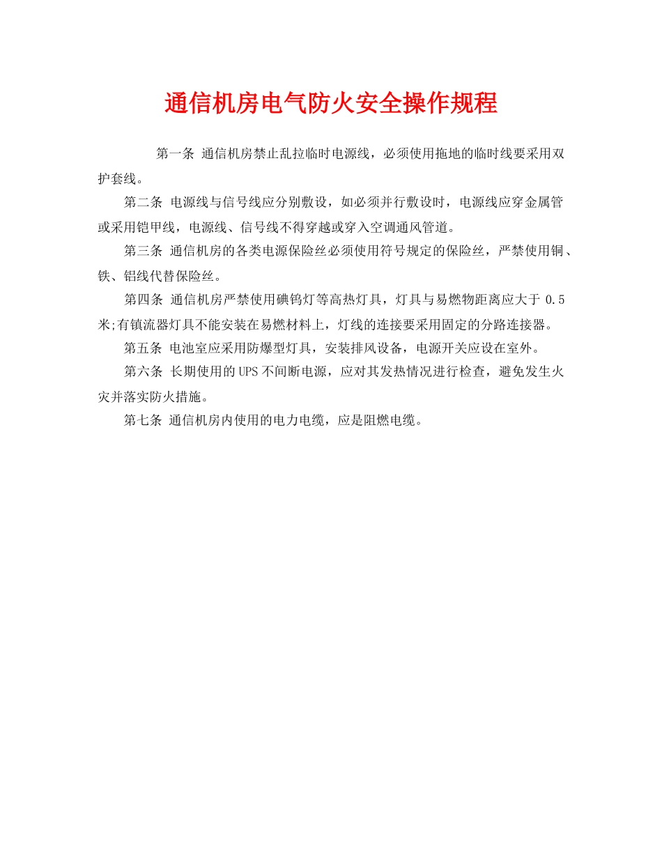 《安全操作规程》之通信机房电气防火安全操作规程 _第1页