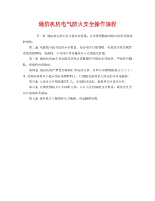 《安全操作规程》之通信机房电气防火安全操作规程 