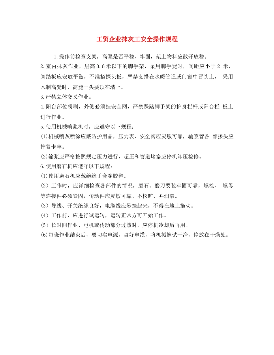 《安全操作规程》之工贸企业抹灰工安全操作规程 _第1页