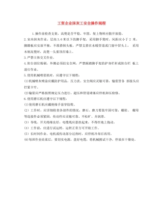 《安全操作规程》之工贸企业抹灰工安全操作规程 