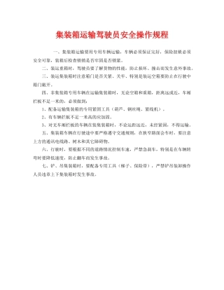 《安全操作规程》之集装箱运输驾驶员安全操作规程 