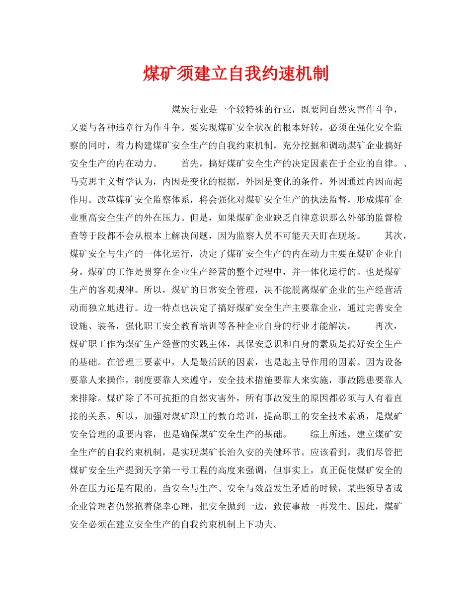 《安全管理》之煤矿须建立自我约速机制 _第1页