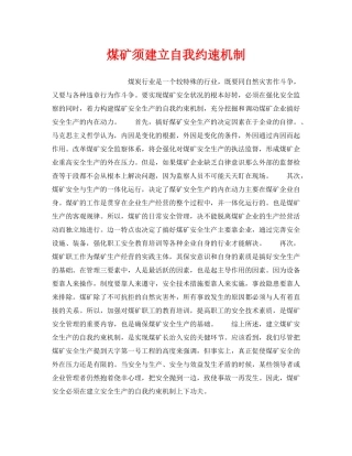 《安全管理》之煤矿须建立自我约速机制 